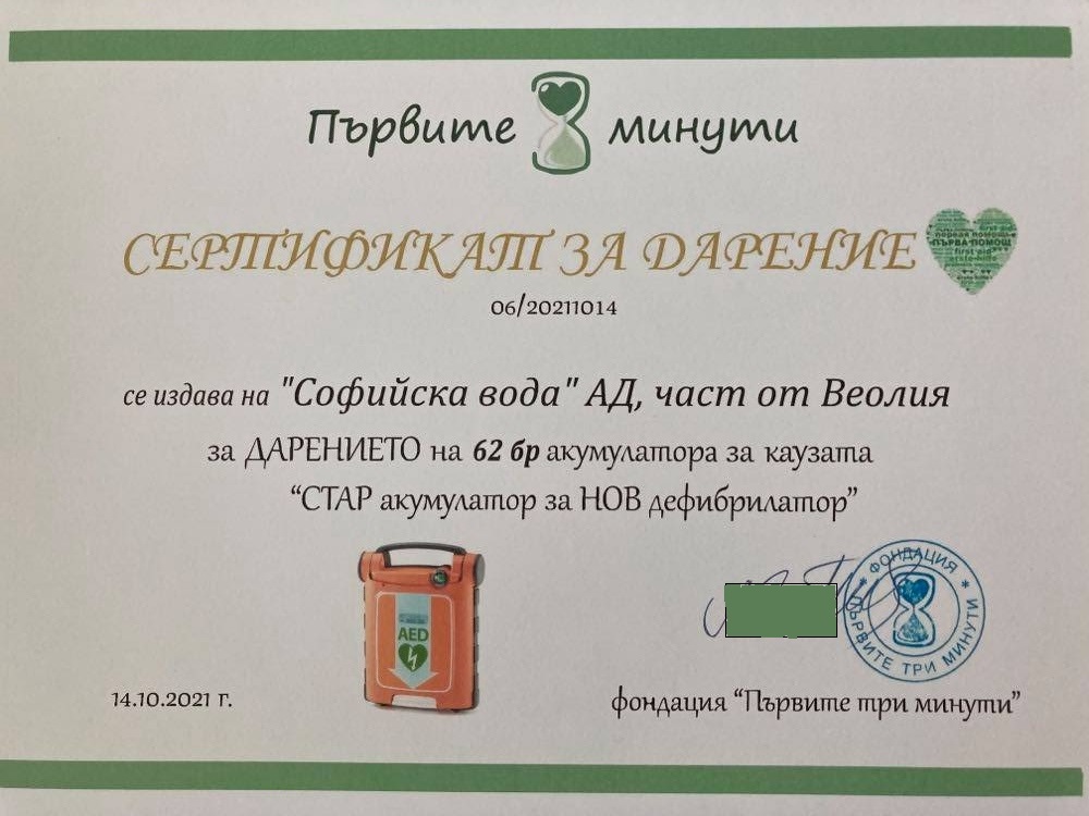 „Софийска вода“ дари 62 стари акумулатора за нов дефибрилатор